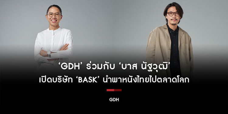 ‘GDH’ ร่วมกับ ‘บาส นัฐวุฒิ’ เปิดบริษัท ‘BASK’ นำพาหนังไทยไปตลาดโลก